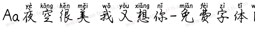 Aa夜空很美 我又想你字体转换
